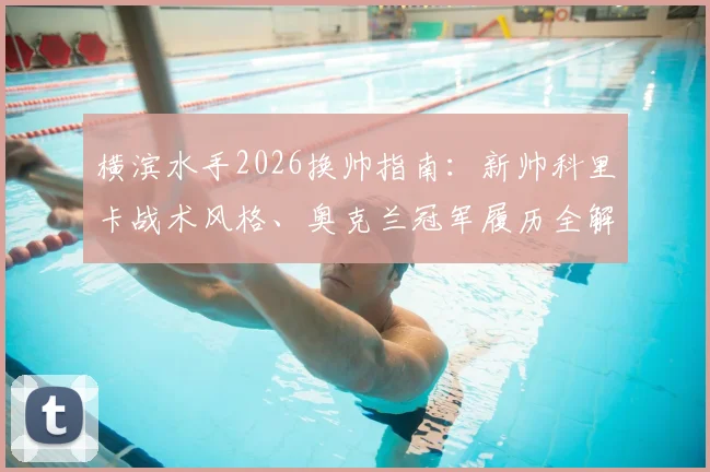 横滨水手2026换帅指南:新帅科里卡战术风格、奥克兰冠军履历全解析,签约细节与赛季前景展望