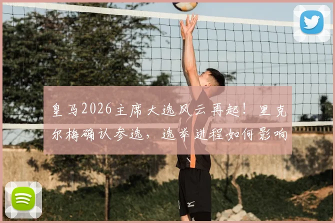 皇马2026主席大选风云再起!里克尔梅确认参选,选举进程如何影响穆里尼奥未来去留?