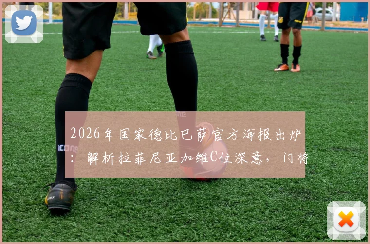 2026年国家德比巴萨官方海报出炉:解析拉菲尼亚加维C位深意,门将霍安·加西亚出镜引热议