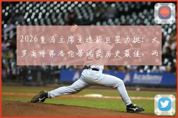 2026皇马主席竞选获巨星力挺：大罗高呼弗洛伦蒂诺是历史最佳，两大传奇球星球场内外的坚定支持