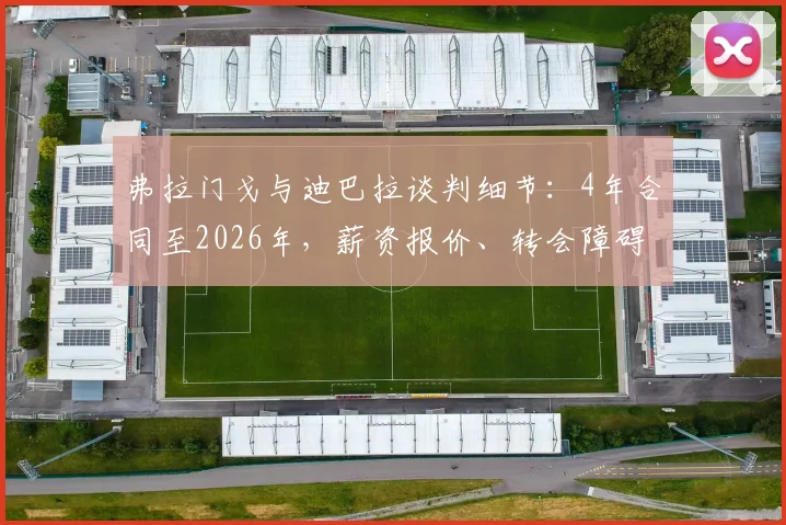 弗拉门戈与迪巴拉谈判细节：4年合同至2026年，薪资报价、转会障碍及球员未来选择深度分析