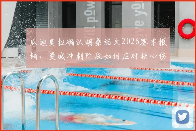 瓜迪奥拉确认胡桑诺夫2026赛季报销,曼城冲刺阶段如何应对核心伤缺难题?