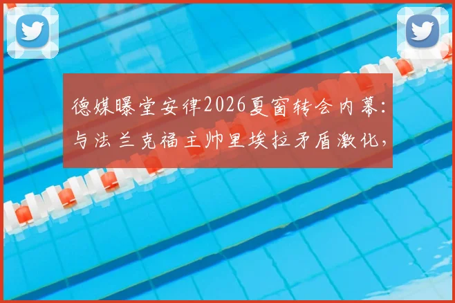 德媒曝堂安律2026夏窗转会内幕：与法兰克福主帅里埃拉矛盾激化，离队已成定局