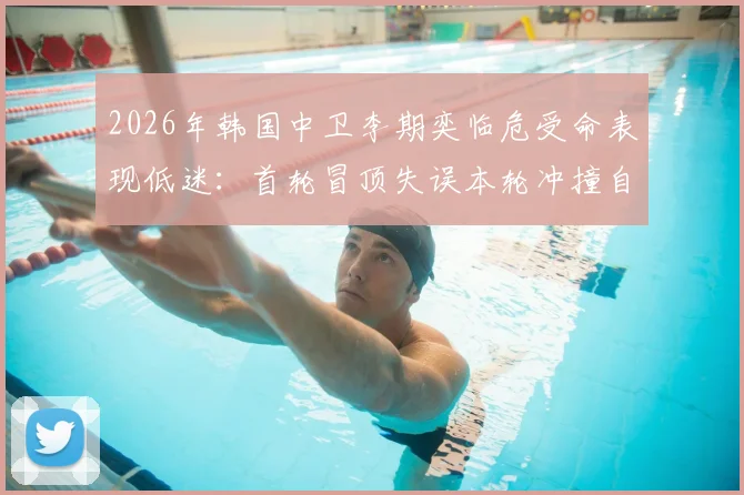 2026年韩国中卫李期奕临危受命表现低迷：首轮冒顶失误本轮冲撞自家门将，防线危机如何化解？