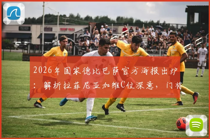 2026年国家德比巴萨官方海报出炉：解析拉菲尼亚加维C位深意，门将霍安·加西亚出镜引热议