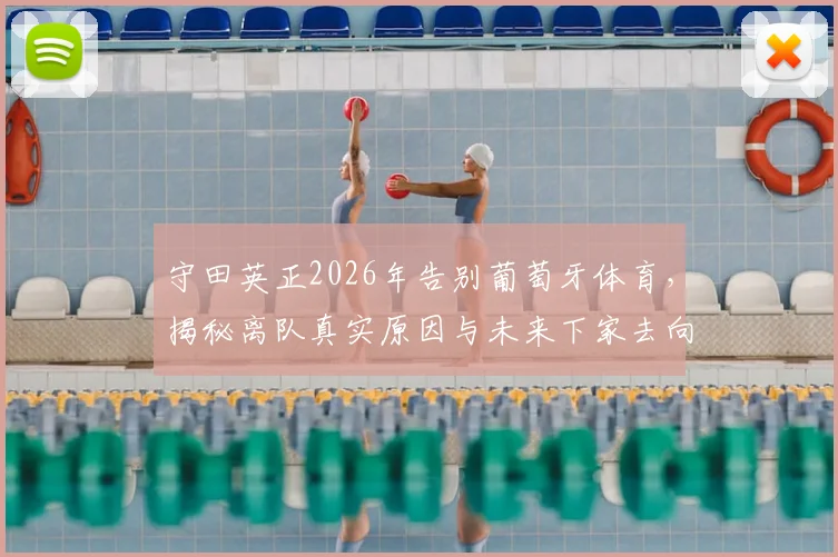 守田英正2026年告别葡萄牙体育,揭秘离队真实原因与未来下家去向,独家回顾其葡超生涯