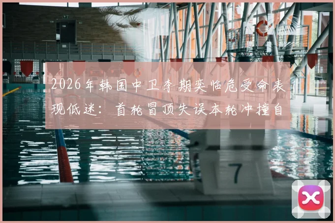 2026年韩国中卫李期奕临危受命表现低迷：首轮冒顶失误本轮冲撞自家门将，防线危机如何化解？